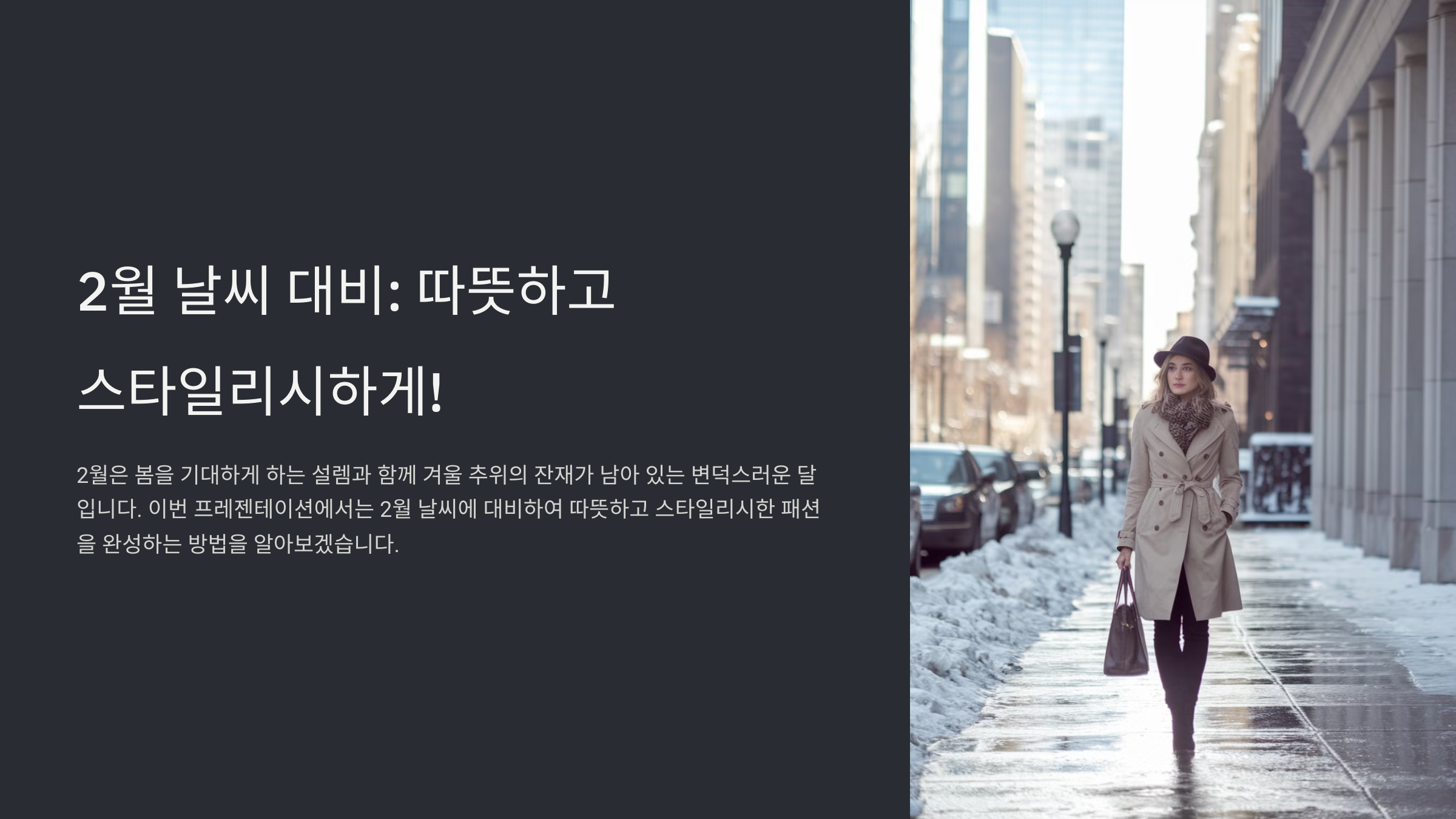 2월 옷차림 날씨별 가이드
