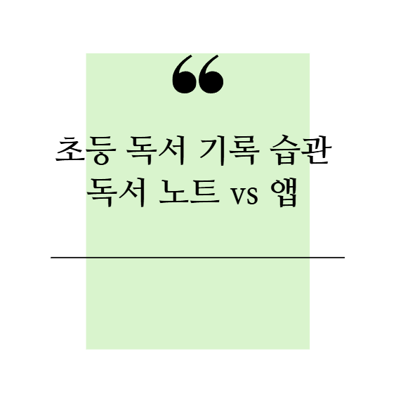 초등 독서 기록 습관