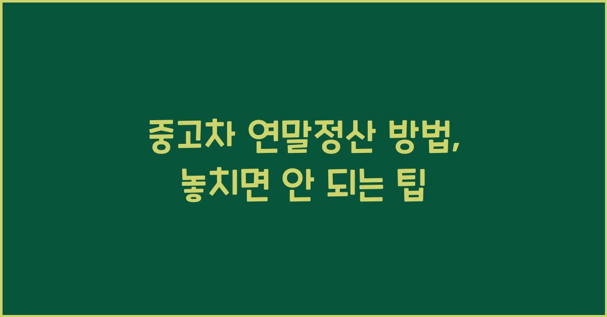 중고차 연말정산 방법