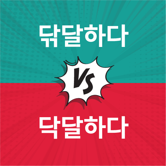 닦달하다 vs 닥달하다