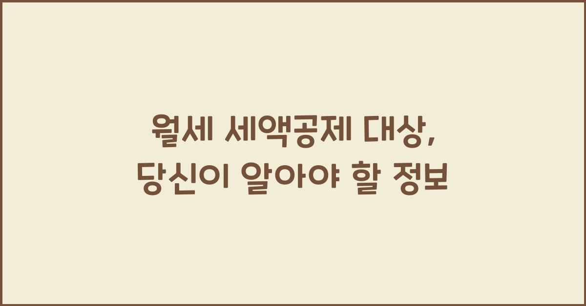 월세 세액공제 대상
