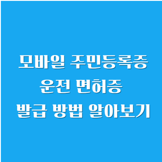 모바일 주민등록증, 운전 면허증 발급 방법 알아보기