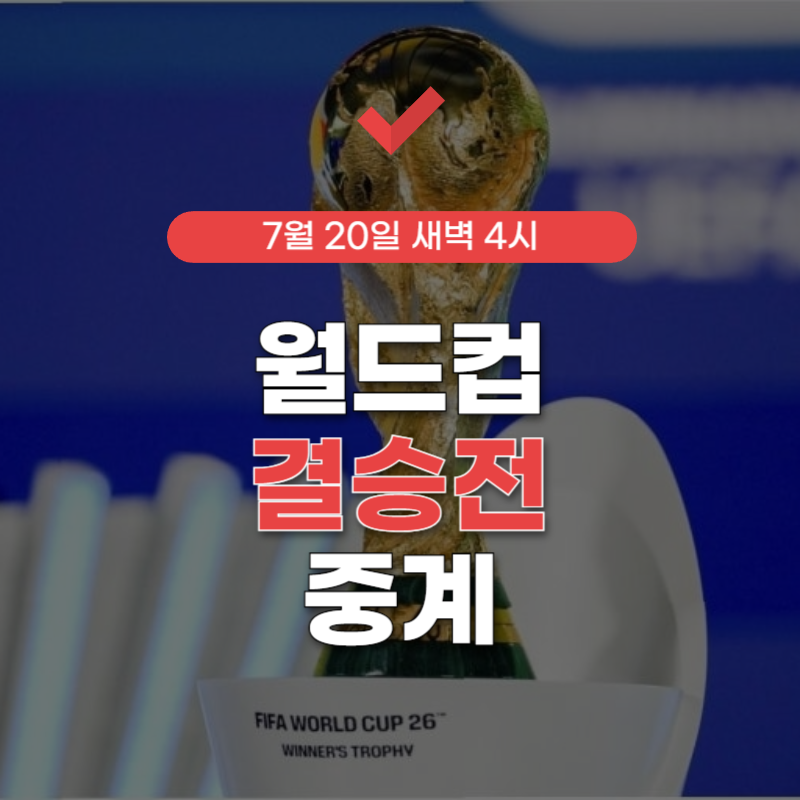 월드컵-결승전-중계-썸네일