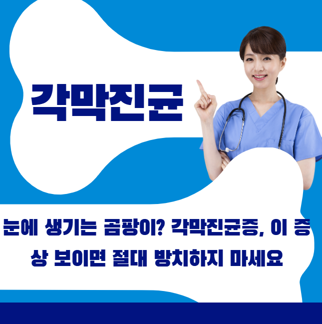 눈에 생기는 곰팡이? 각막진균증, 이 증상 보이면 절대 방치하지 마세요