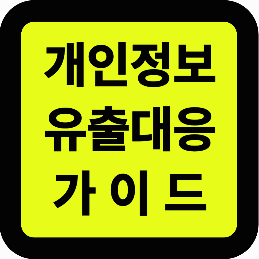 개인정보 유출대응 가이드