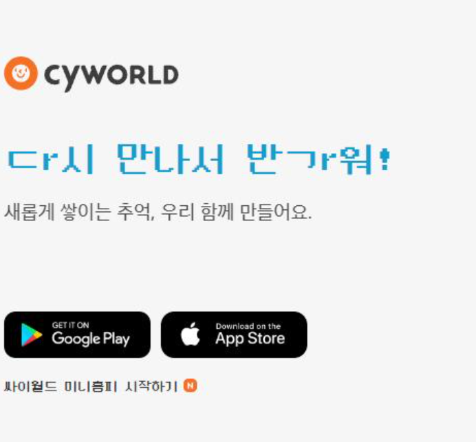 미니홈피 앱 다운 모습