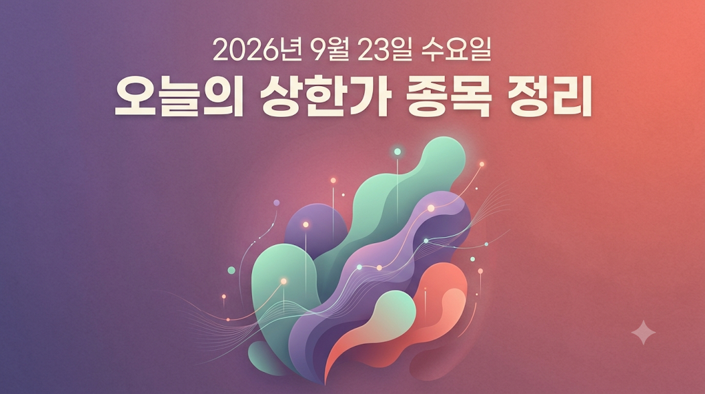 2026년 9월 23일 오늘의 상한가 종목 정리하기 썸네일 이미지
