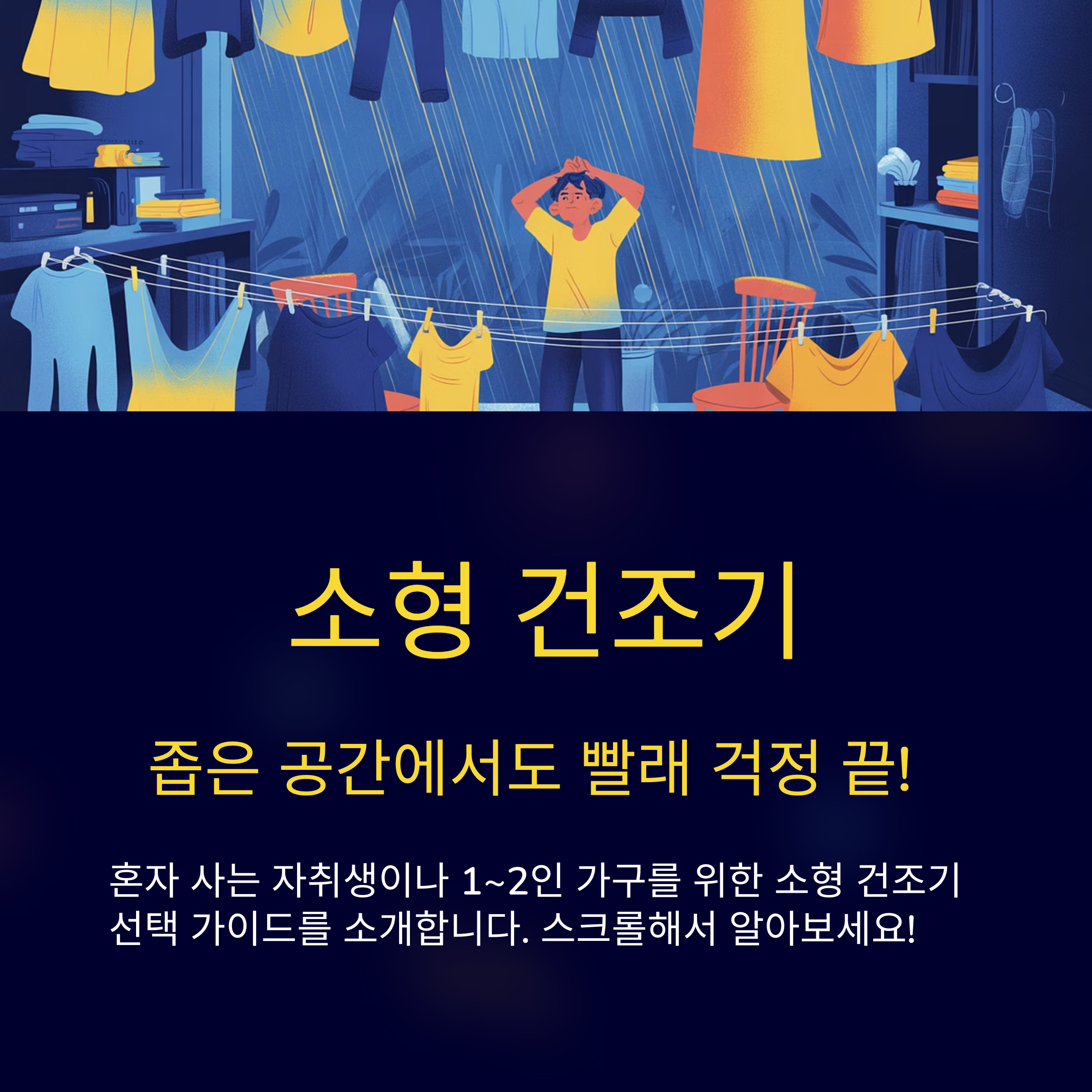 소형 건조기 추천 가이드