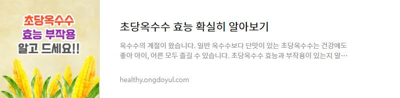 초당옥수수 효능