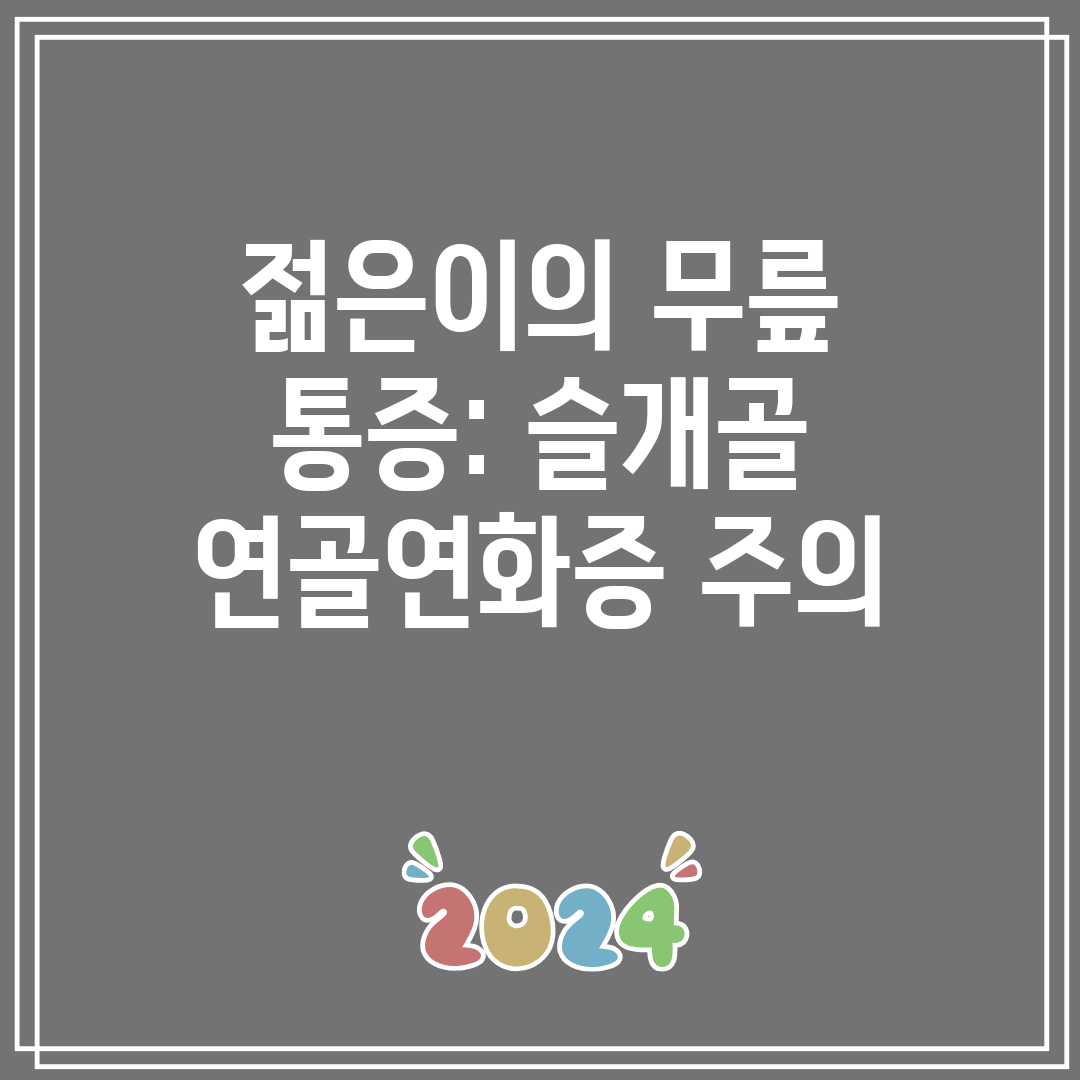 젊은이의 무릎 통증 슬개골 연골연화증 주의
