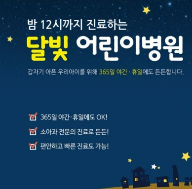 달빛 어린이병원 완벽 가이드 ❘ 평일 야간&middot;휴일 소아 진료의 모든 것