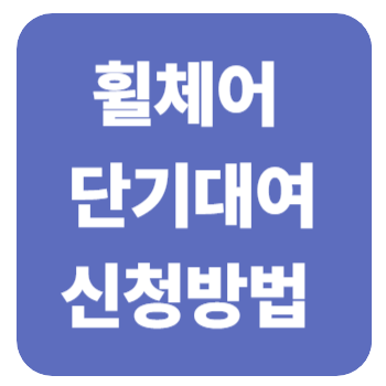 휠체어 단기대여 신청방법과 이용 꿀팁