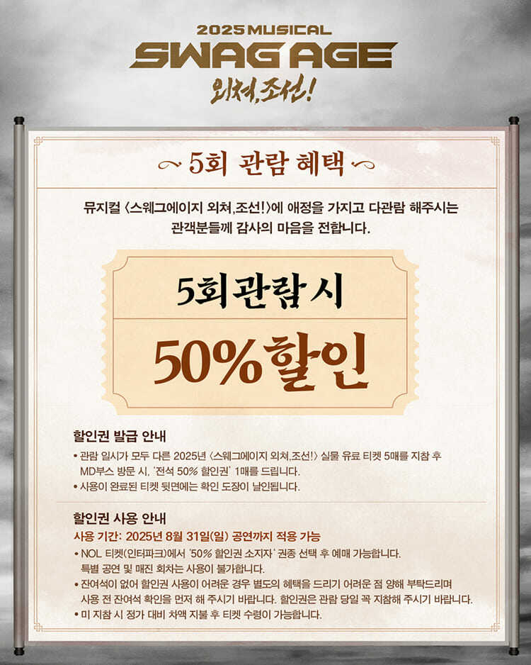 뮤지컬 스웨그에이지 외쳐&amp;#44; 조선! 2025 5회 관람 할인표 