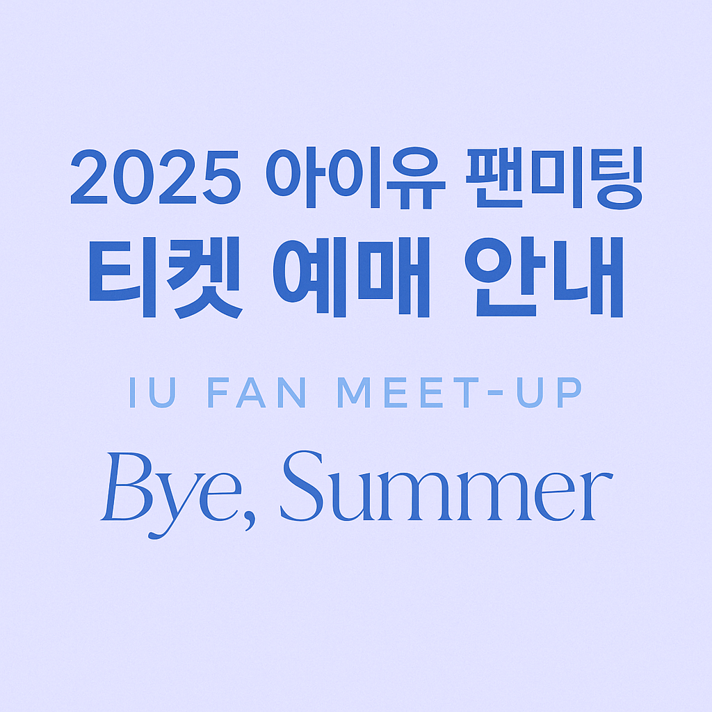 아이유 팬미팅 티켓 예매 일정 가격