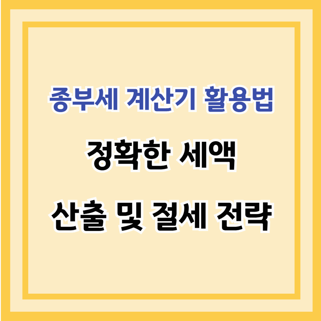종부세 계산기 활용법 – 정확한 세액 산출 및 절세 전략