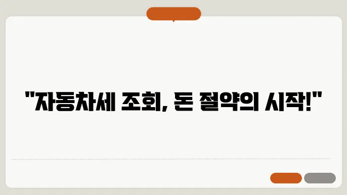 자동차세 조회