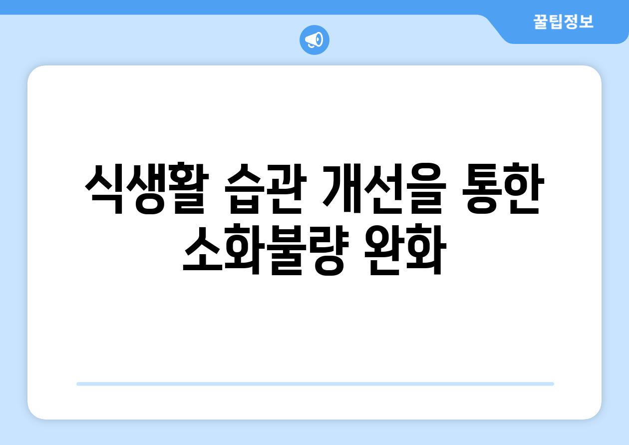 식생활 습관 개선을 통한 소화불량 완화