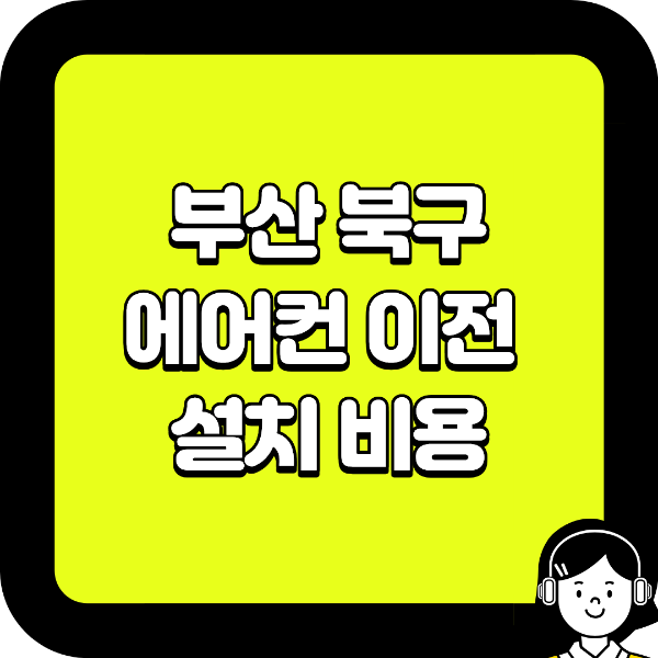 부산 북구 에어컨 이전 설치 비용