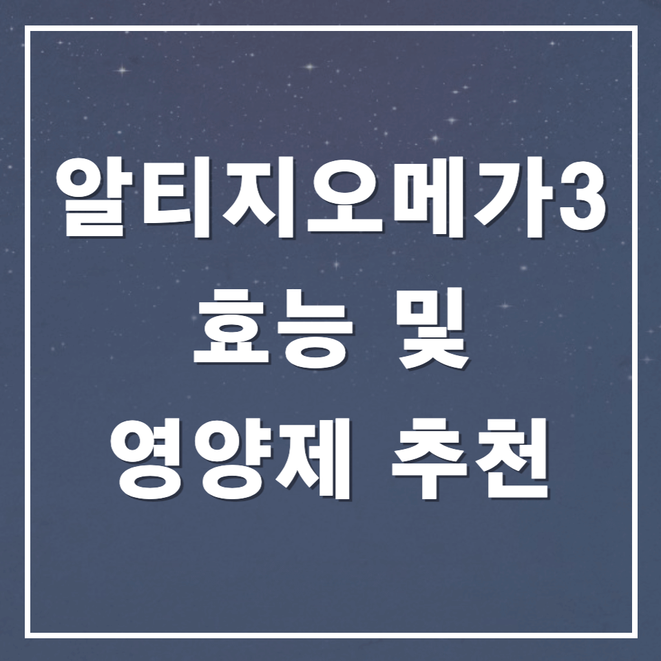 알티지오메가3제품추천