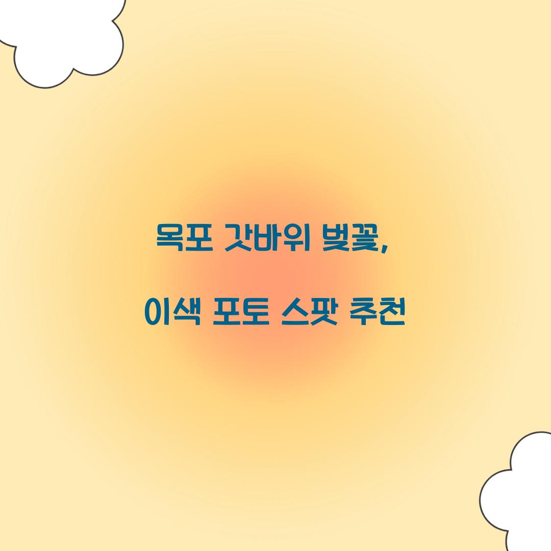 목포 갓바위 벚꽃