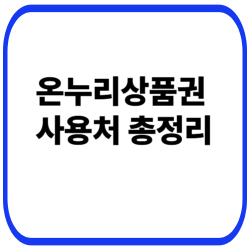 온누리상품권 사용처 총정리