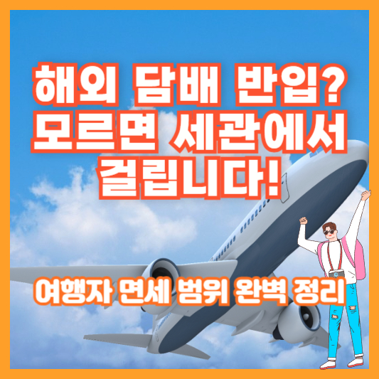 해외 담배 반입? 모르면 세관에서 걸립니다! 여행자 면세 범위 완벽 정리