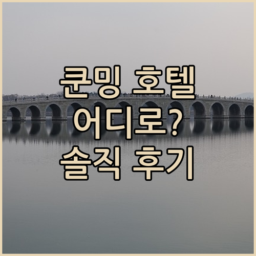 쿤밍 호텔 어디로 가야 할까? Bab..