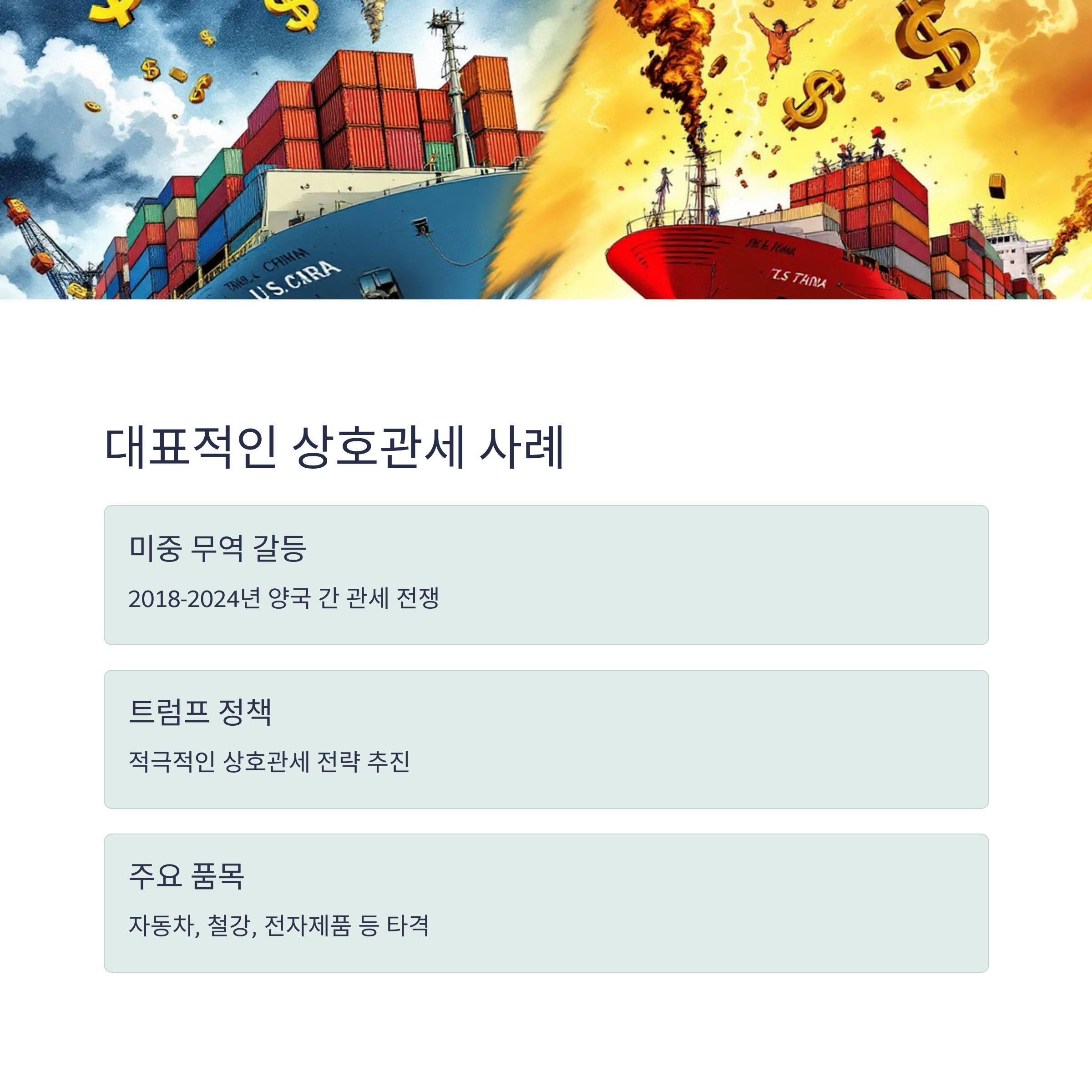 대표적인 상호관세 사례