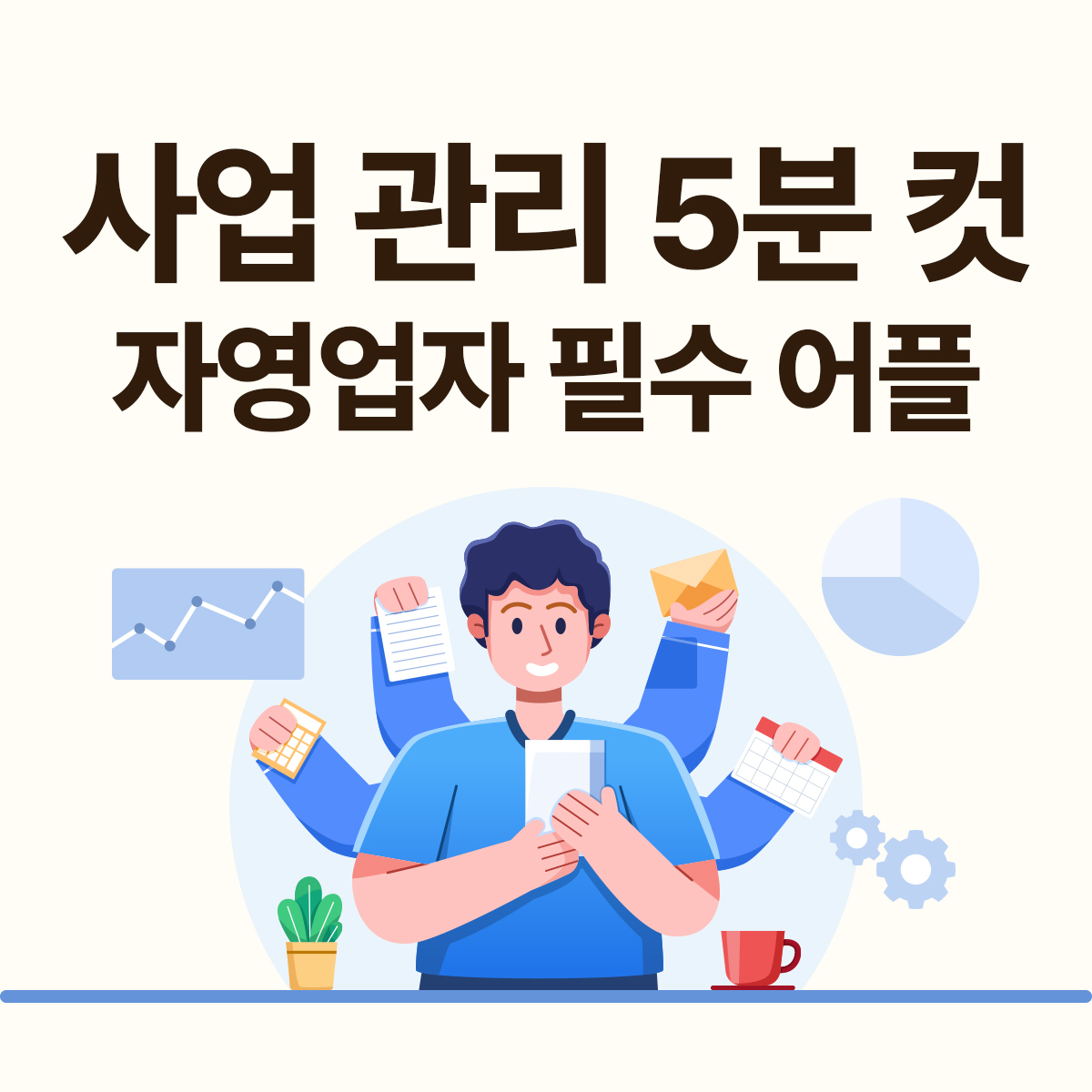자영업자 필수 어플 추천