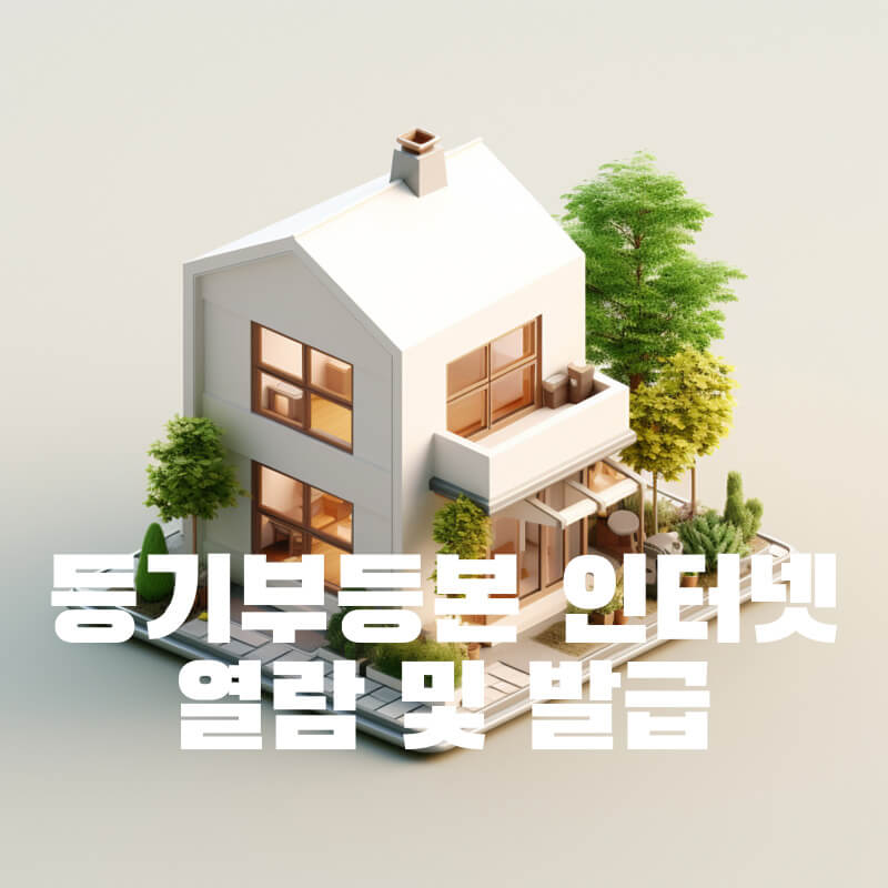 등기부등본 인터넷 열람 및 발급