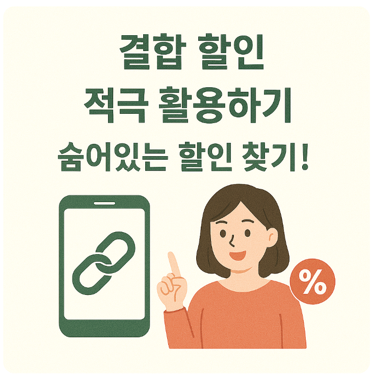 결합 할인 적극 활용하기: 숨어있는 할인 찾기