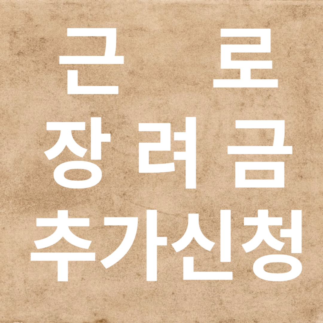 근로장려금