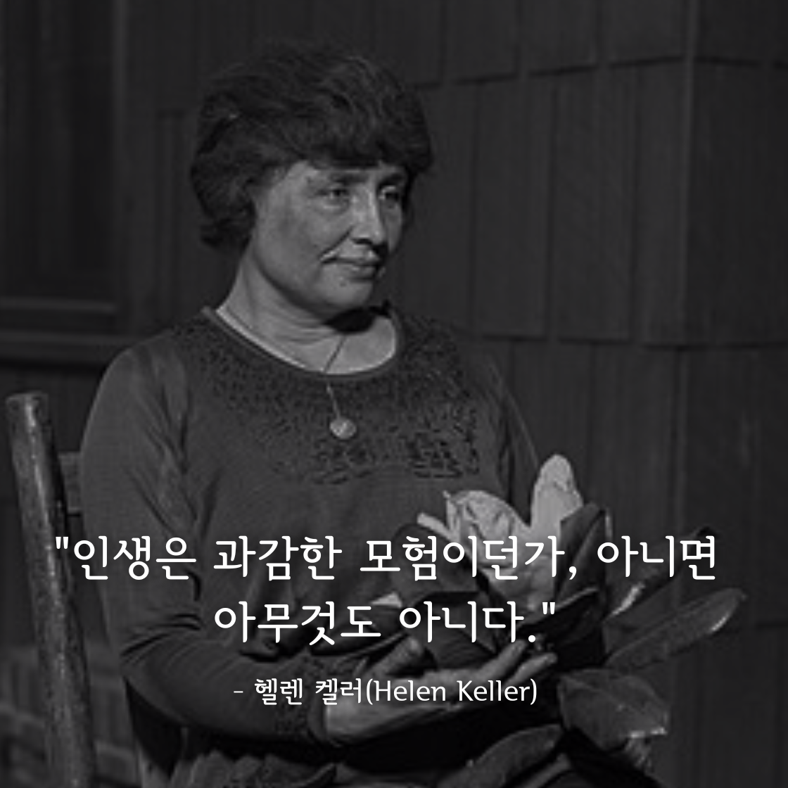 헬렌 켈러(Helen Keller, 1880-1968)명언
