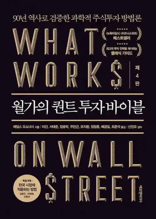 월가의 퀀트 투자 바이블 (출처: yes24)