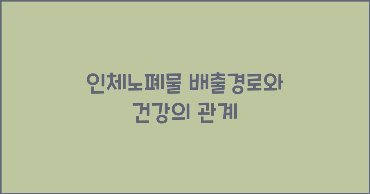 인체노폐물, 배출경로