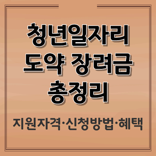 청년 일자리 도약 장려금 총정리｜지원대상&middot;신청방법&middot;기업 혜택까지 한눈에