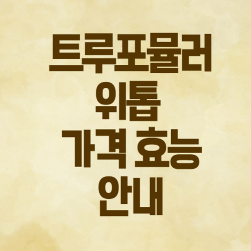트루포뮬러위톱