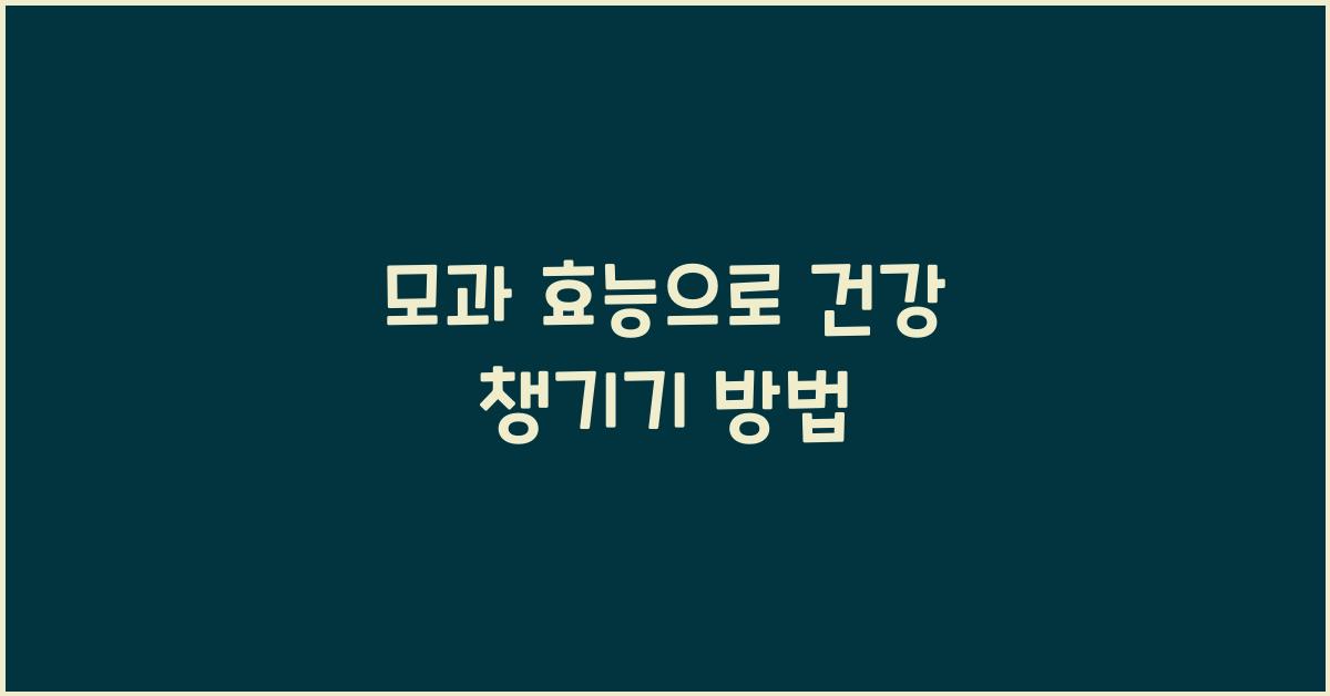 모과 효능