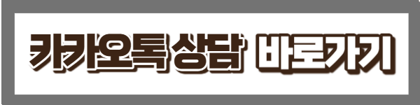 카카오톡 상담 바로가기