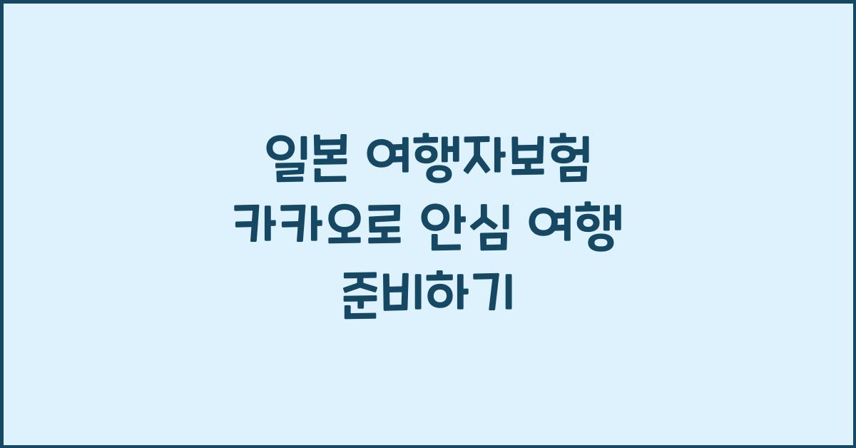 일본 여행자보험 카카오