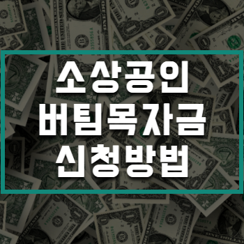 소상공인 버팀목자금 신청방법 썸네일