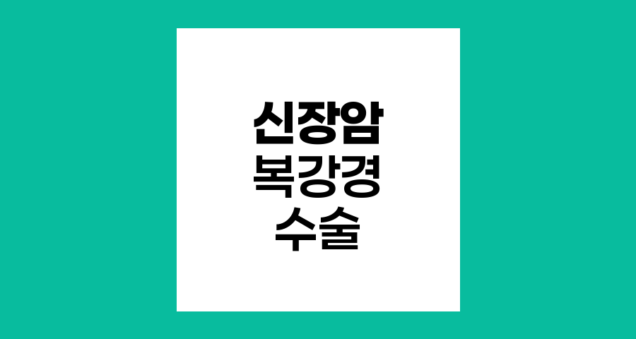 신장암 1기 복강경 수술의 효과와 안전성