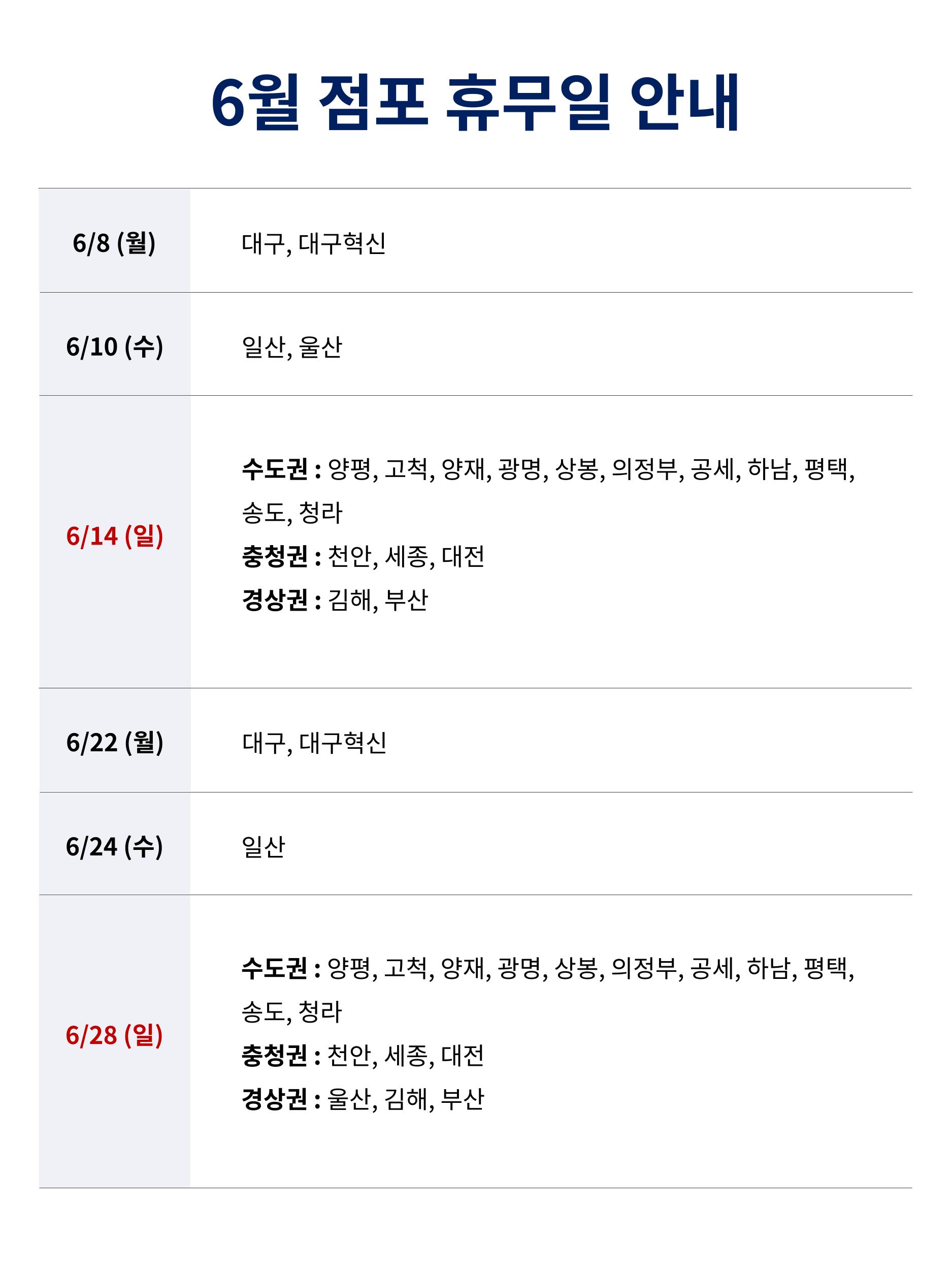 2026년 6월 코스트코 휴무일 안내