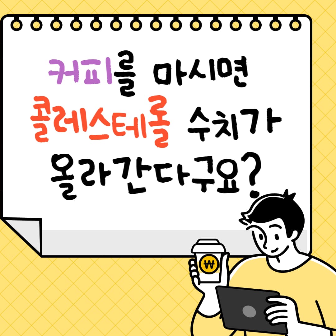 커피와 콜레스테롤의 관계