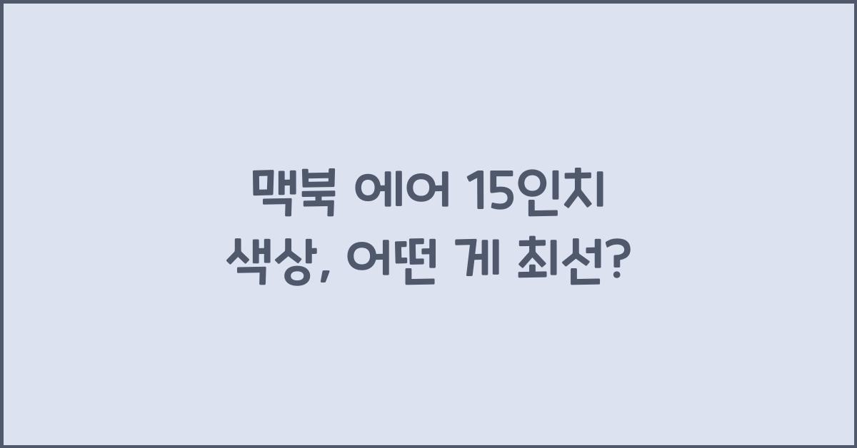 맥북 에어 15인치 색상