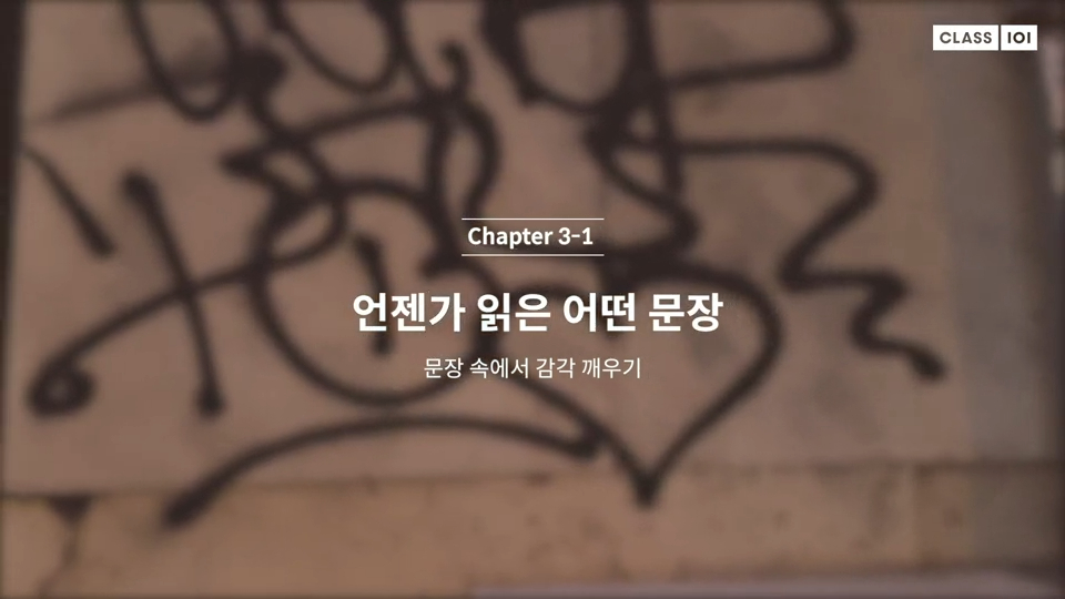 꾸준한 글쓰기 글감찾기, 문장 속에서 감각 깨우기