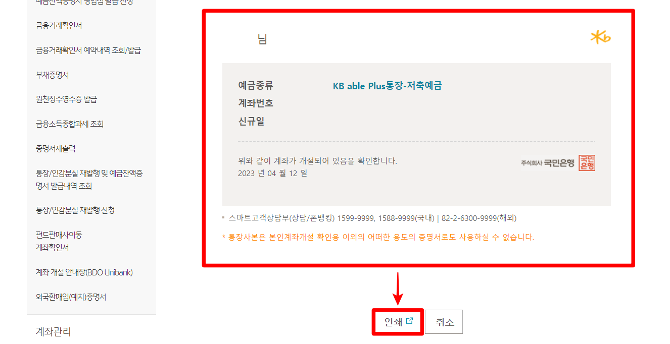 발급된 통장사본을 확인하고, 인쇄를 선택하여 출력 진행