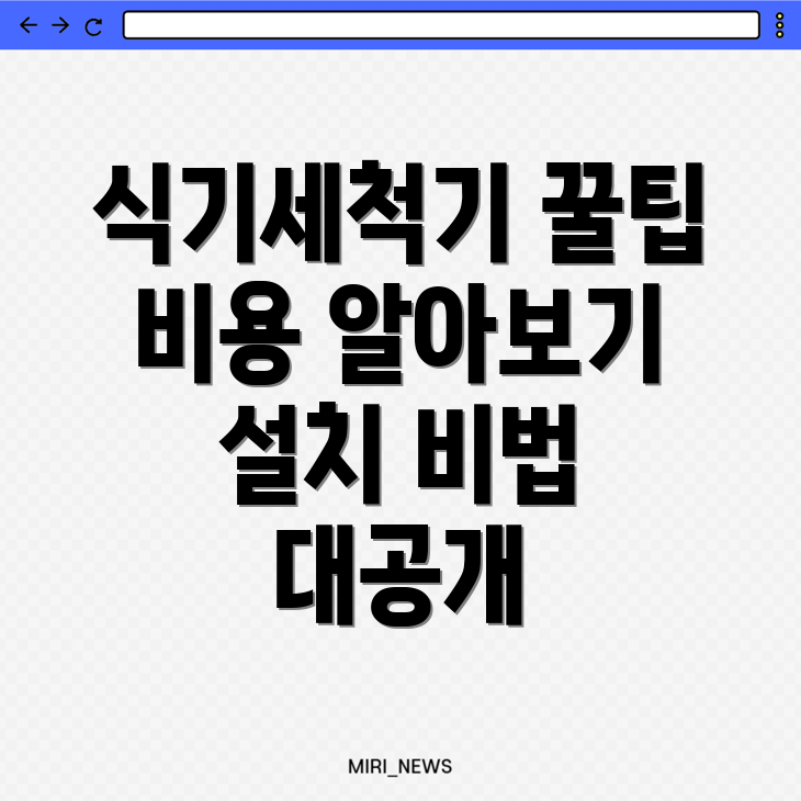 식기세척기 설치 비용