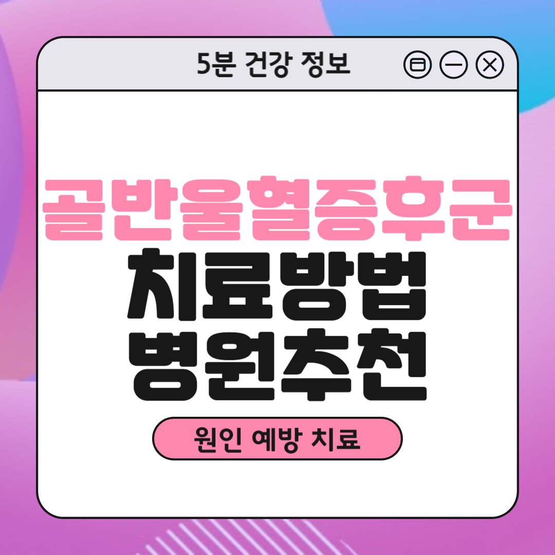골반울혈증후군 병원