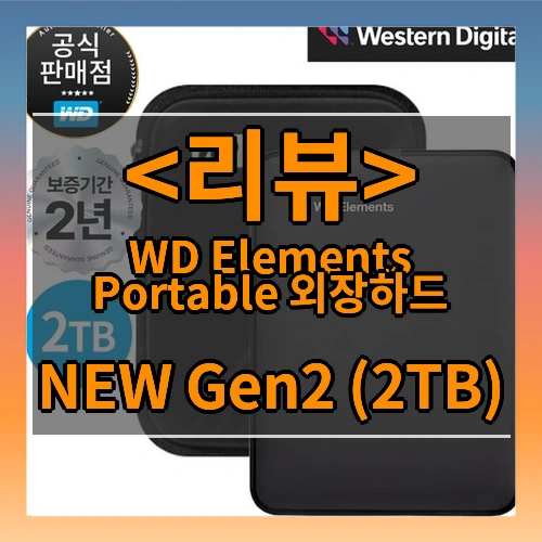 WD NEW Elements Portable Gen2 외장하드 2TB (파우치 포함), 리얼블랙
